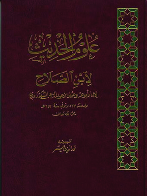 cover image of علوم الحديث لابن الصلاح